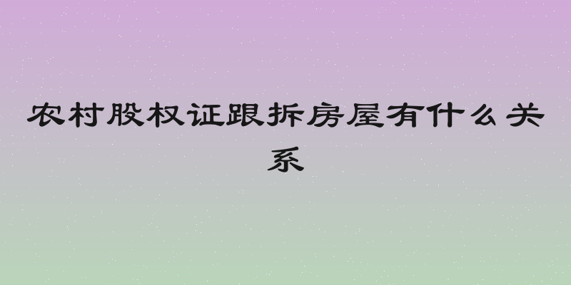 农村股权证跟拆房屋有什么关系