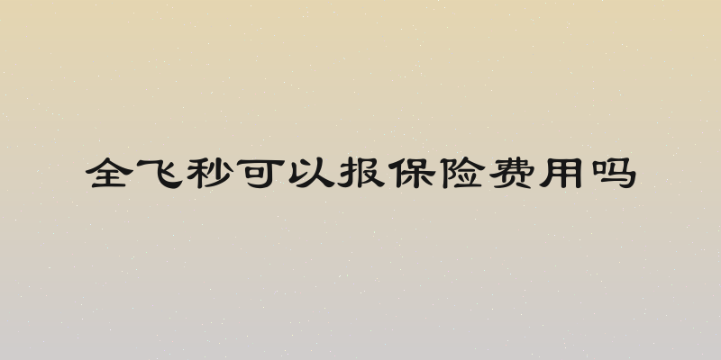 全飞秒可以报保险费用吗