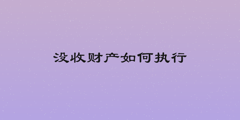没收财产如何执行