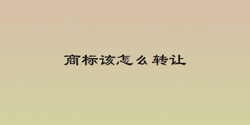 商标该怎么转让
