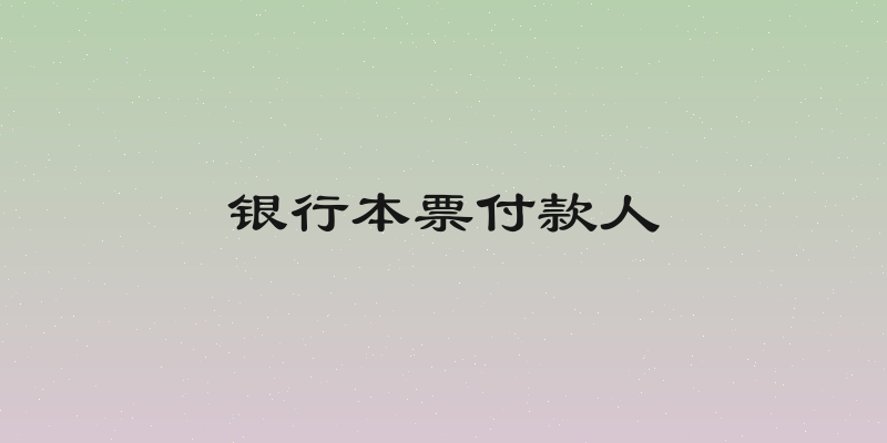 银行本票付款人