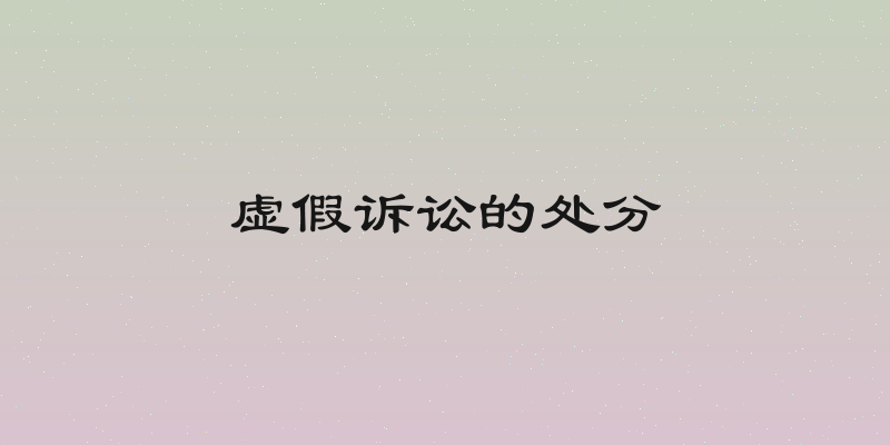 虚假诉讼的处分