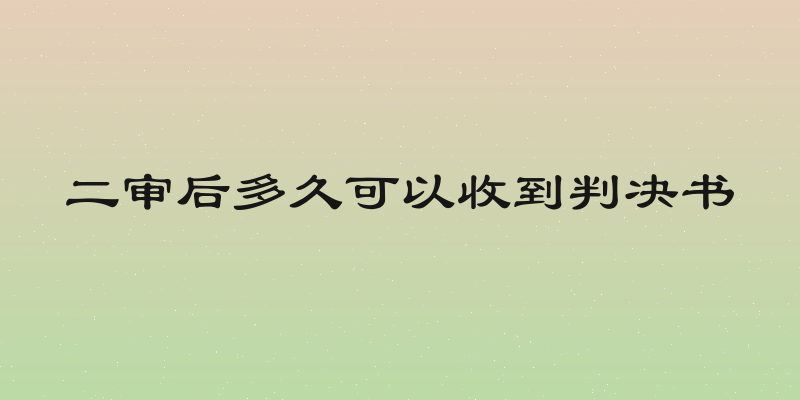 二审后多久可以收到判决书