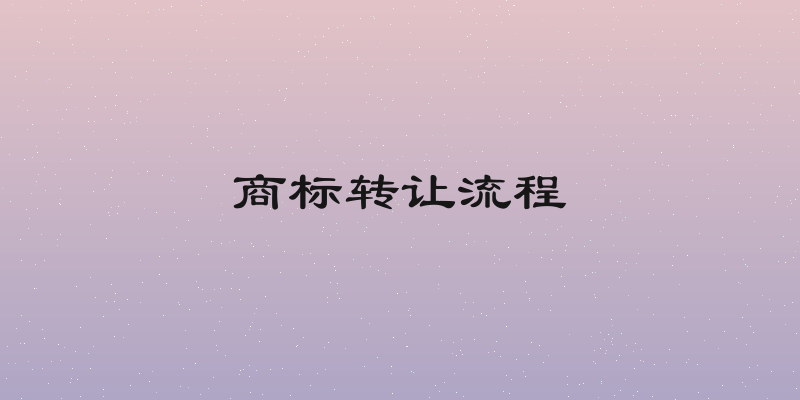 商标转让流程