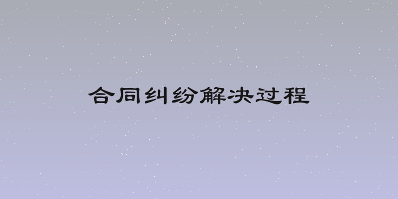 合同纠纷解决过程