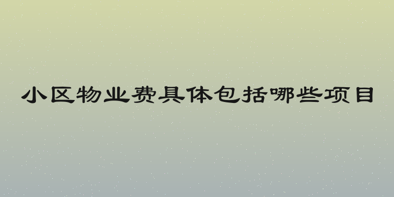 小区物业费具体包括哪些项目