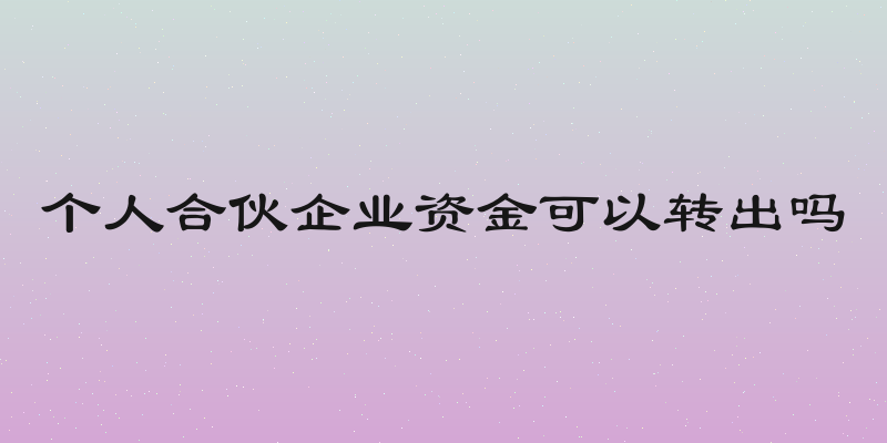 个人合伙企业资金可以转出吗