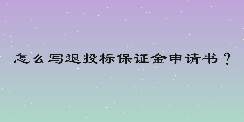 怎么写退投标保证金申请书？