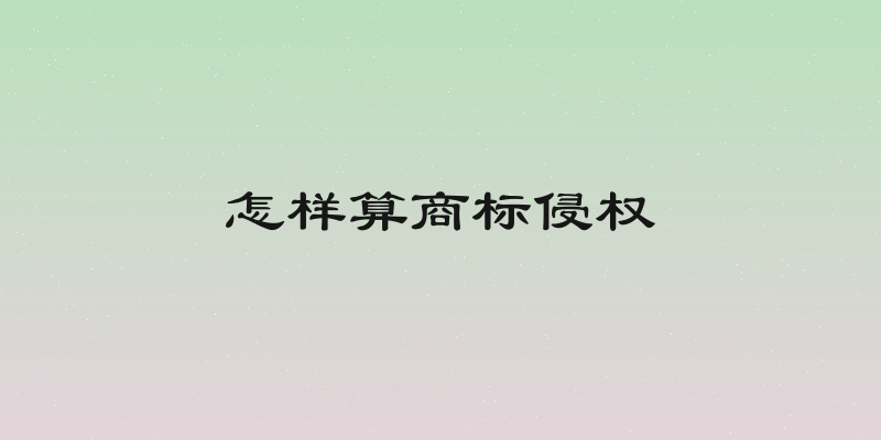 怎样算商标侵权