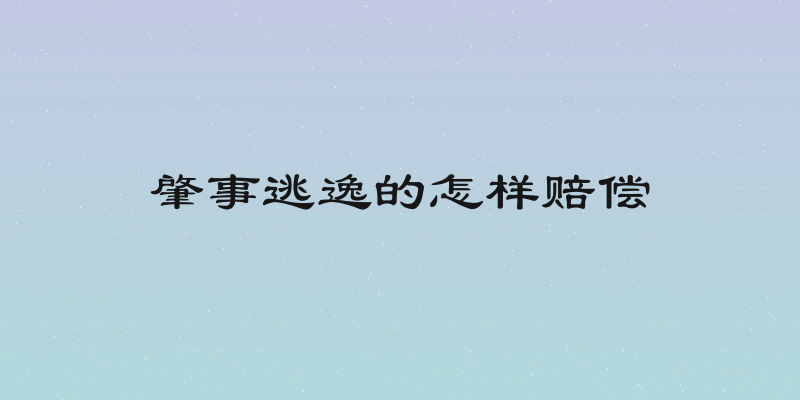 肇事逃逸的怎样赔偿