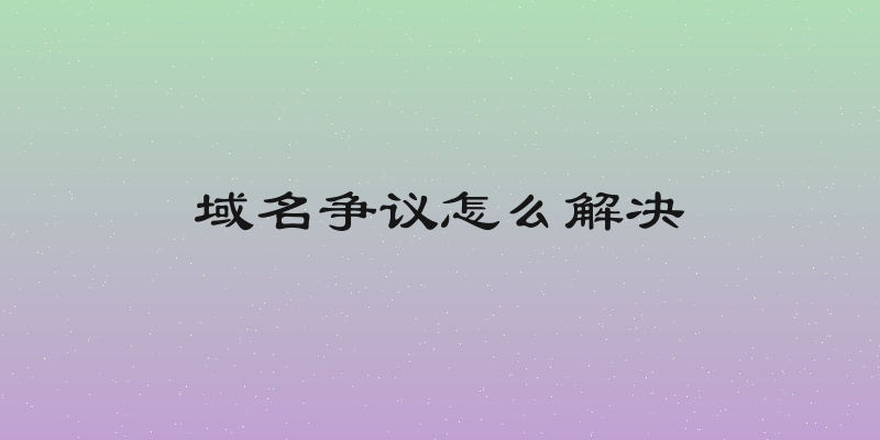 域名争议怎么解决