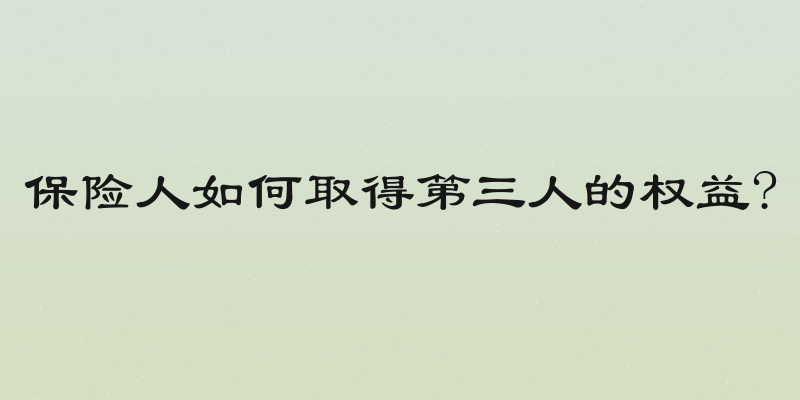保险人如何取得第三人的权益?