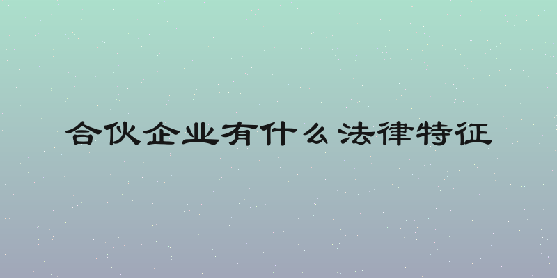 合伙企业有什么法律特征