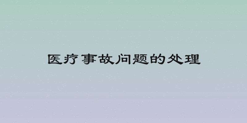 医疗事故问题的处理