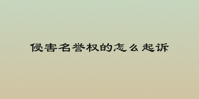 侵害名誉权的怎么起诉