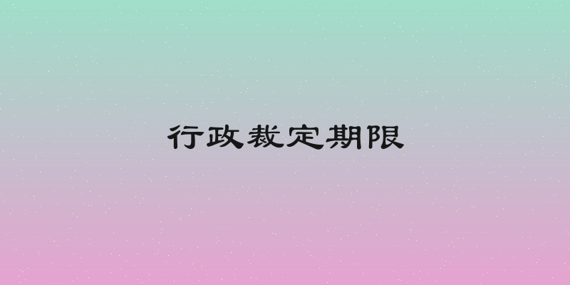 行政裁定期限