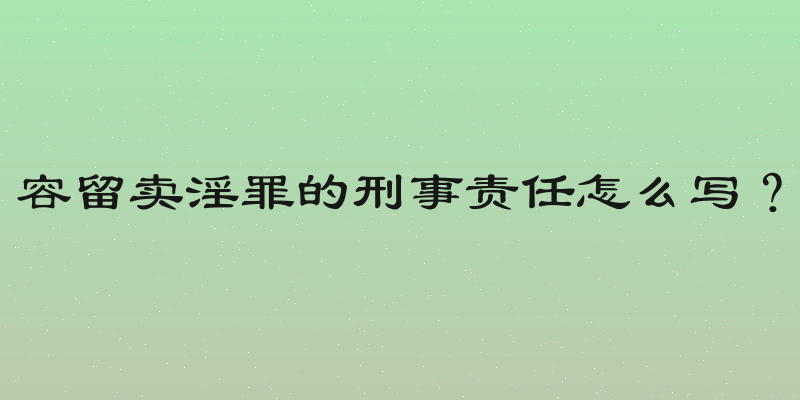容留卖淫罪的刑事责任怎么写？