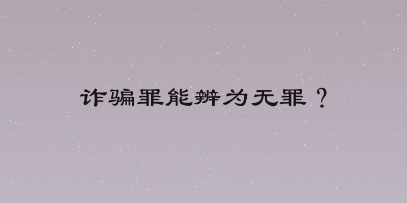 诈骗罪能辨为无罪？