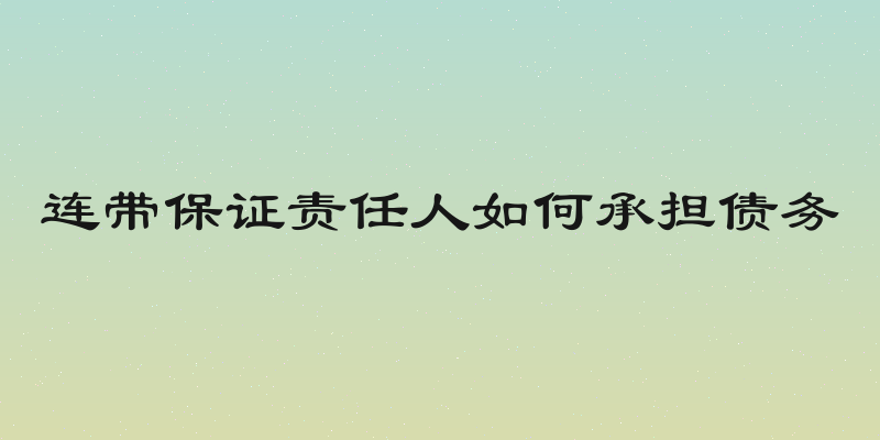 连带保证责任人如何承担债务