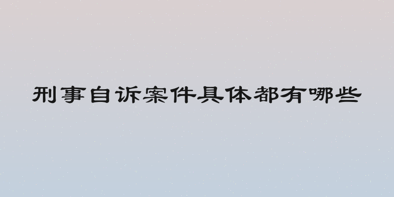 刑事自诉案件具体都有哪些