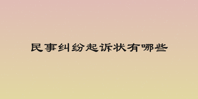 民事纠纷起诉状有哪些