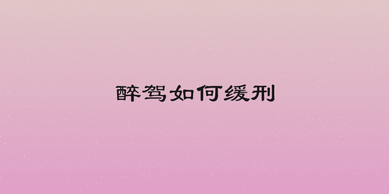 醉驾如何缓刑