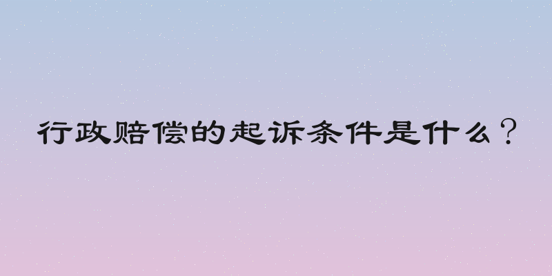 行政赔偿的起诉条件是什么?