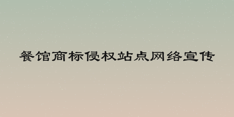 餐馆商标侵权站点网络宣传