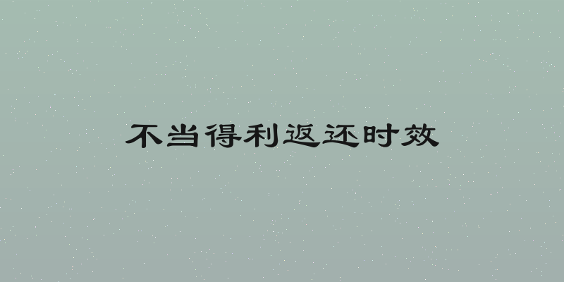 不当得利返还时效