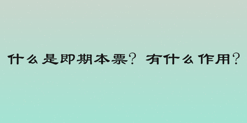 什么是即期本票? 有什么作用?