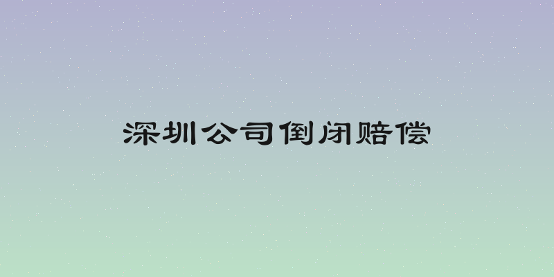 深圳公司倒闭赔偿