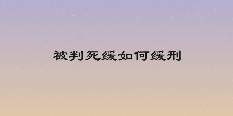 被判死缓如何缓刑