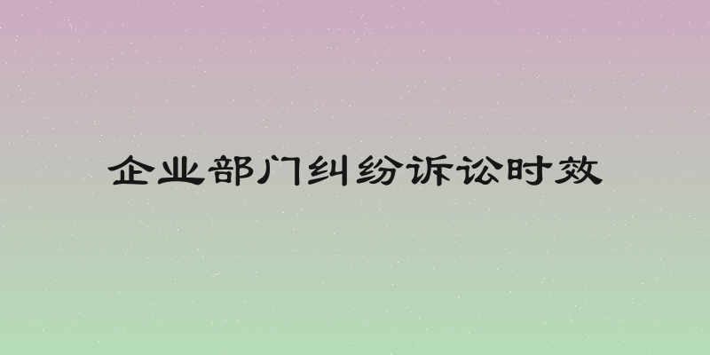 企业部门纠纷诉讼时效