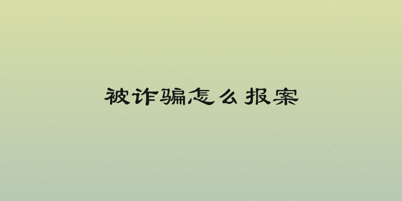 被诈骗怎么报案