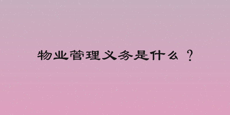 物业管理义务是什么？