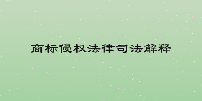 商标侵权法律司法解释