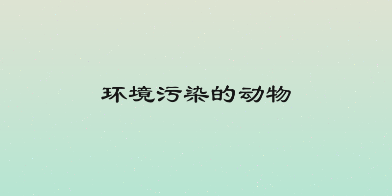 环境污染的动物