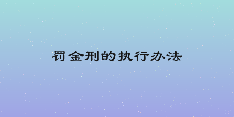 罚金刑的执行办法
