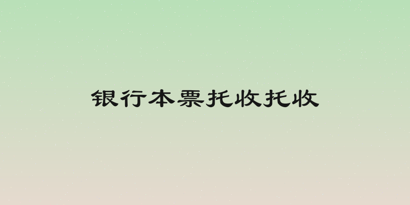 银行本票托收托收