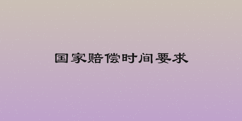 国家赔偿时间要求