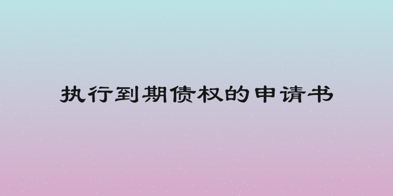 执行到期债权的申请书