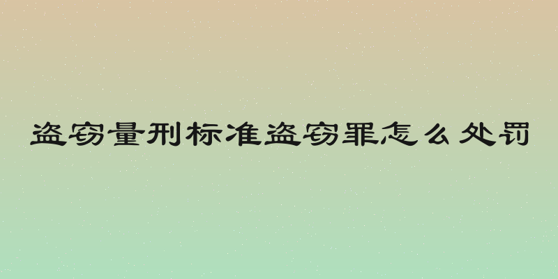 盗窃量刑标准盗窃罪怎么处罚