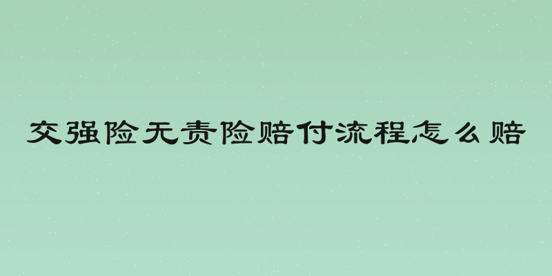 交强险无责险赔付流程怎么赔