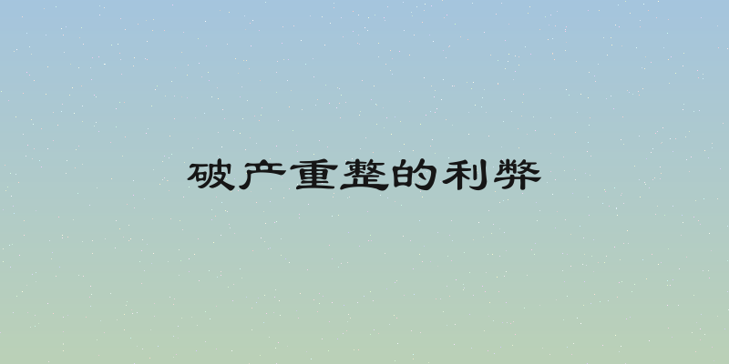 破产重整的利弊