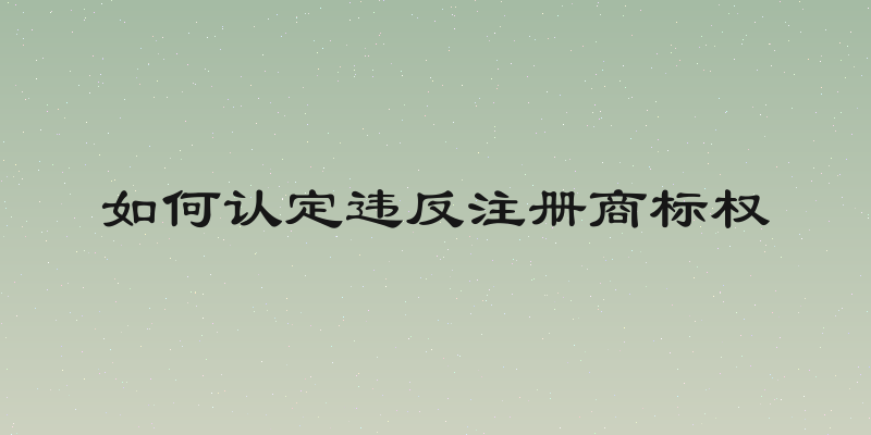如何认定违反注册商标权