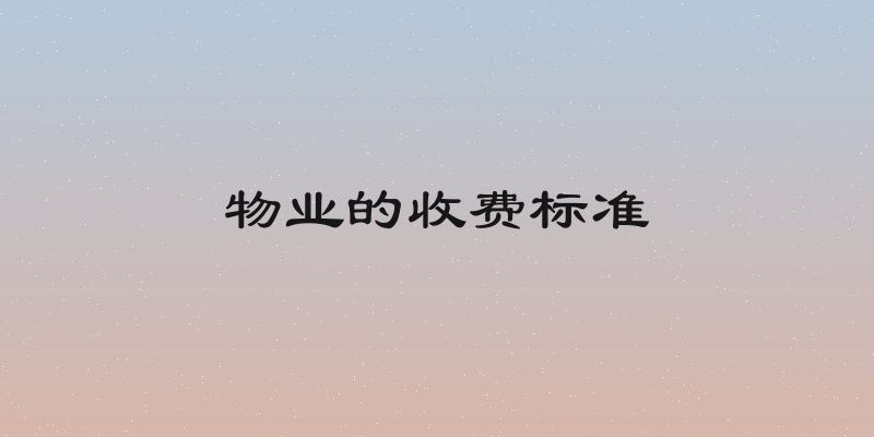 物业的收费标准