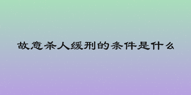 故意杀人缓刑的条件是什么