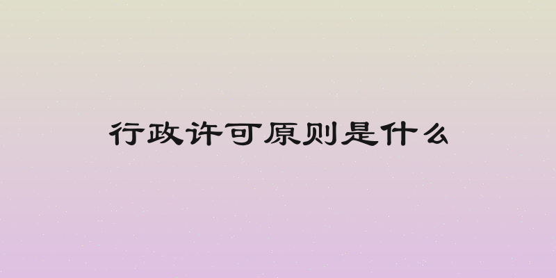 行政许可原则是什么