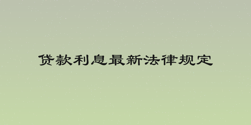 贷款利息最新法律规定