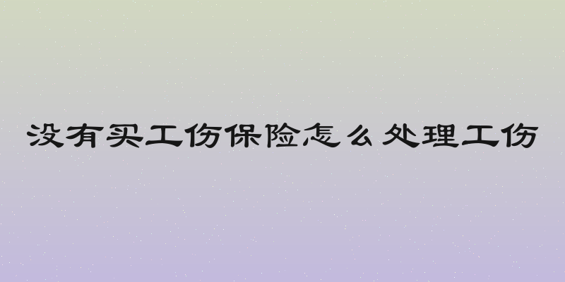 没有买工伤保险怎么处理工伤